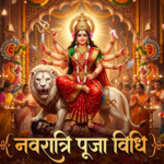 नवरात्रि पूजा