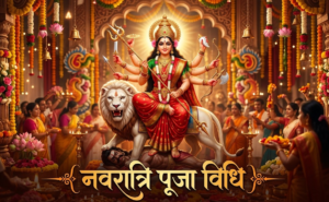 नवरात्रि पूजा