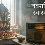 नवरात्रि व्रत के स्वास्थ्य लाभ