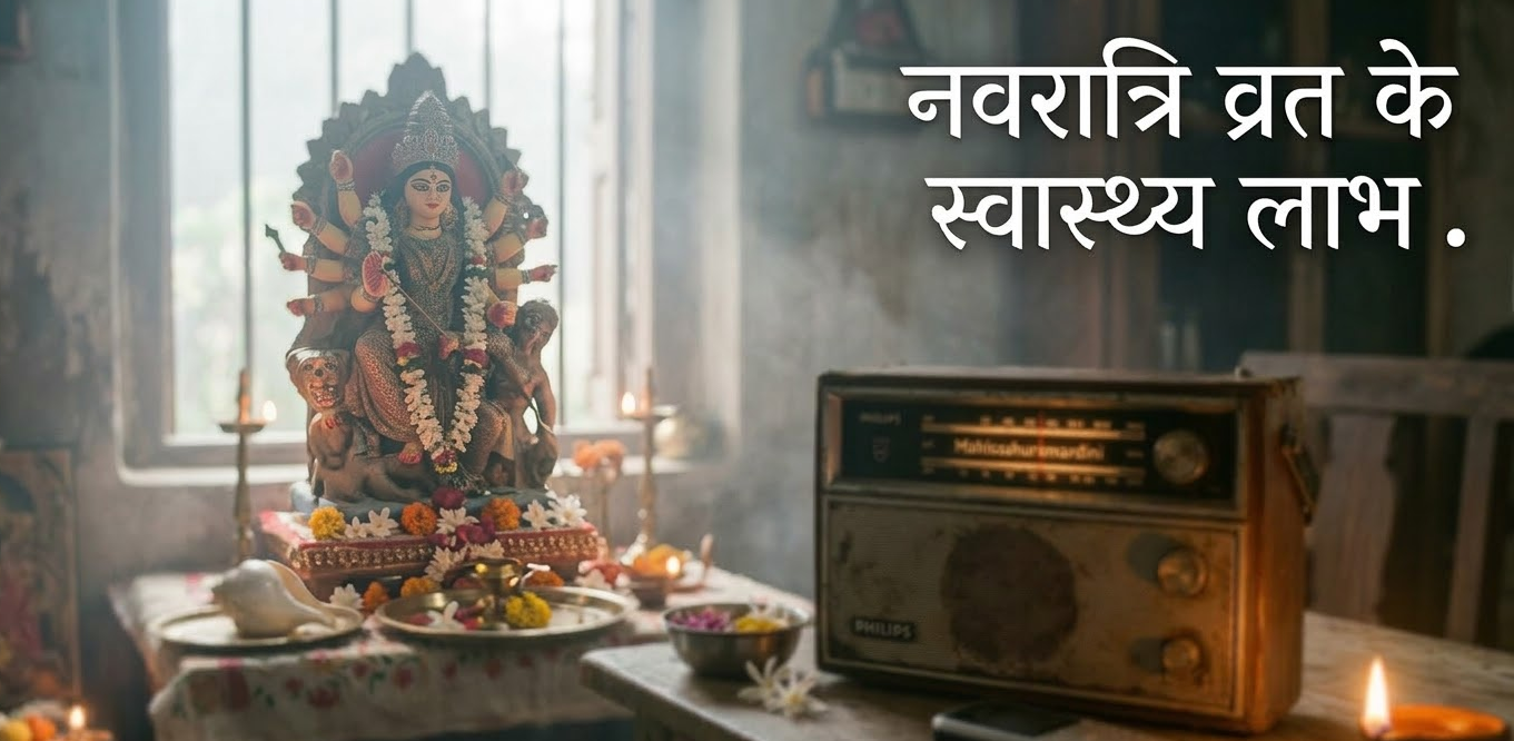 नवरात्रि व्रत के स्वास्थ्य लाभ