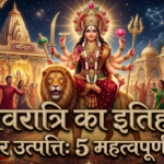 नवरात्रि का इतिहास