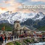 केदारनाथ धाम के कपाट 2026